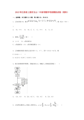 江西省上饶市玉山一中高考数学考前模拟试卷 理（含解析）-人教版高三全册数学试题