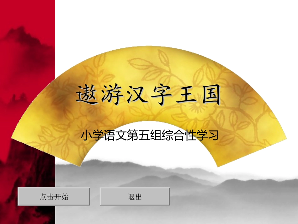 《遨游汉字王国》PPT_第1页