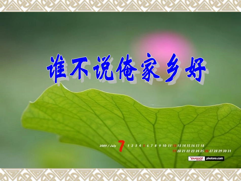 《描写家乡的景物》课件_第2页