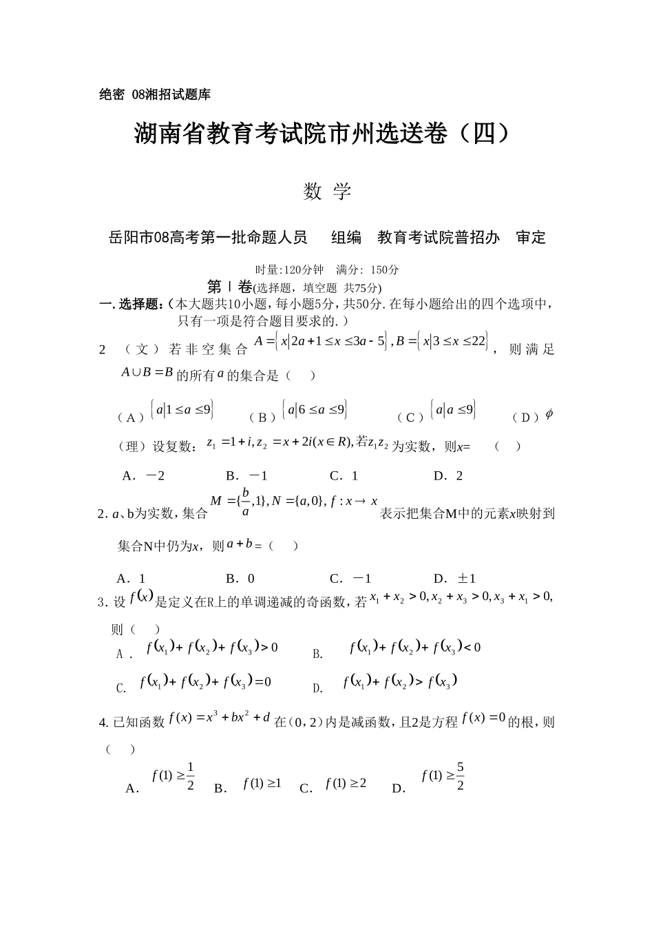 湖南省教育考试院市州选送卷4_第1页