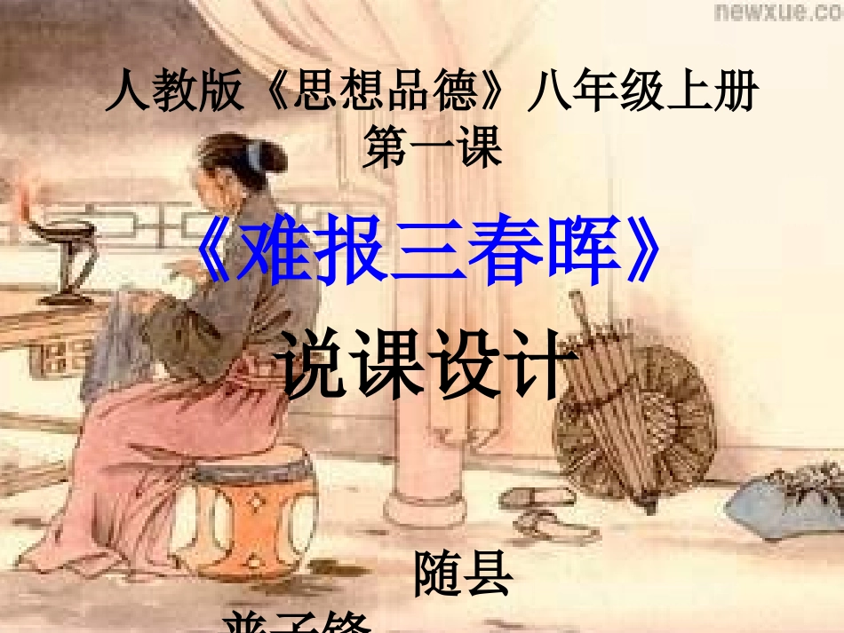 《难报三春晖》说课课件_第1页