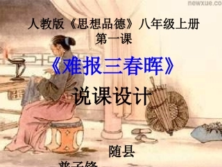 《难报三春晖》说课课件