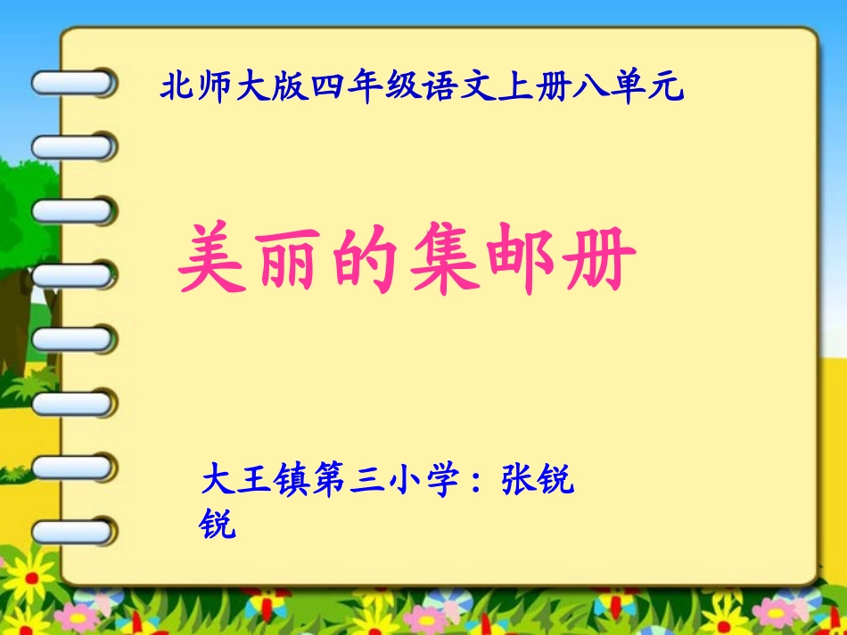 《美丽的集邮册》课件_第1页