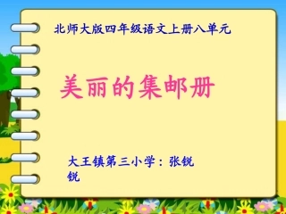 《美丽的集邮册》课件
