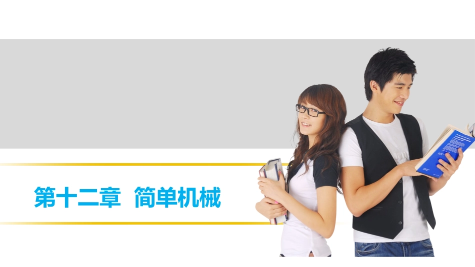 【中考突破】人教版2016年初中物理中考复习课件-物理课件-第十二章简单机械（共26张PPT）_第1页