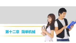 【中考突破】人教版2016年初中物理中考复习课件-物理课件-第十二章简单机械（共26张PPT）