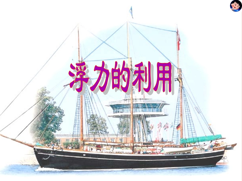 《物体的浮沉条件及应用》课件1_第1页