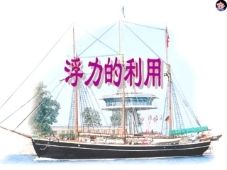 《物体的浮沉条件及应用》课件1