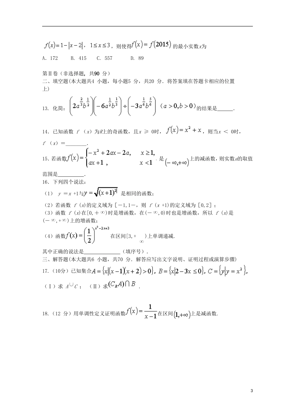 黑龙江省哈尔滨三中高一数学上学期期中试题-人教版高一全册数学试题_第3页