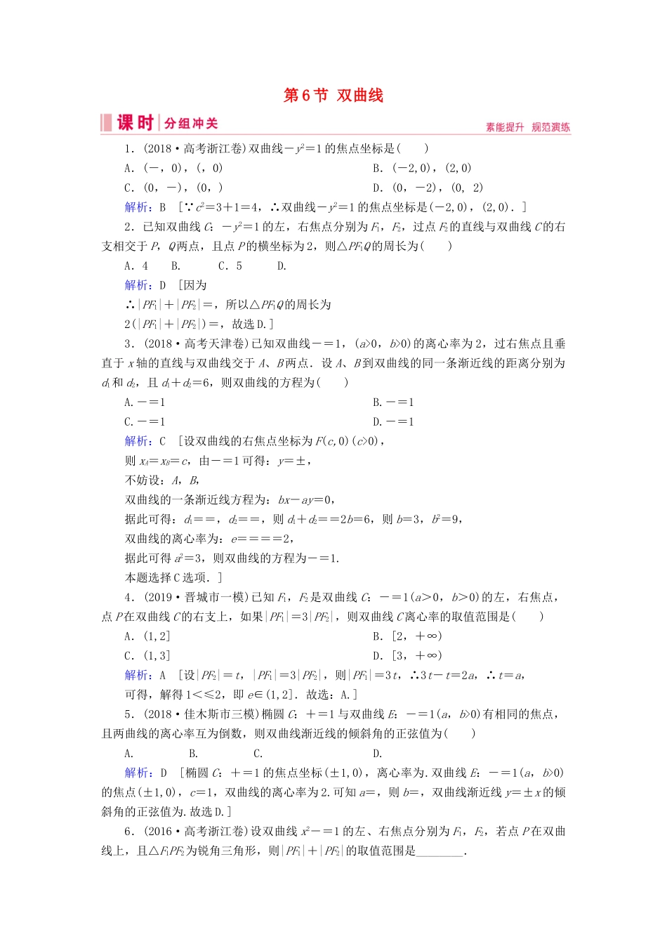 新高考数学艺考生总复习 第七章 平面解析几何 第6节 双曲线冲关训练-人教版高三全册数学试题_第1页