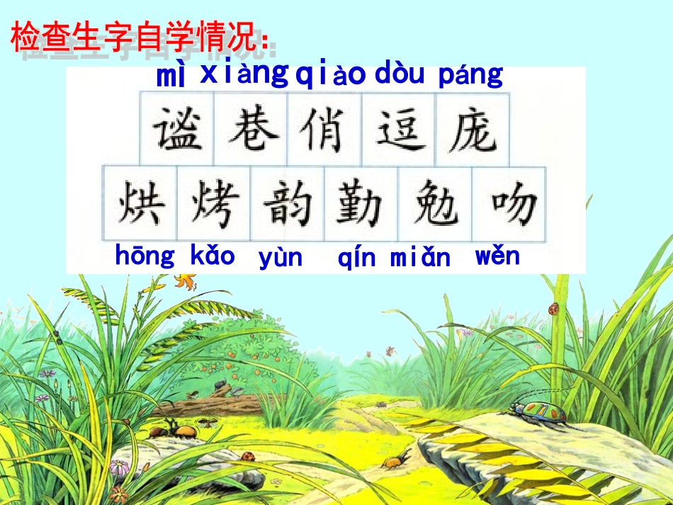 《草虫的村落》课件 (2)_第2页