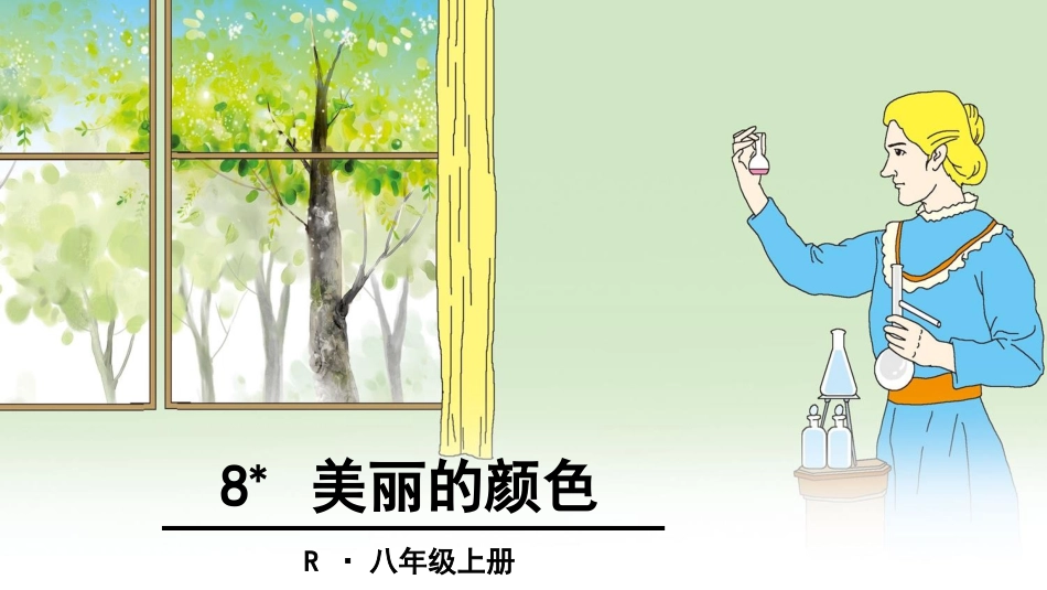 《美丽的颜色》教学课件_第1页