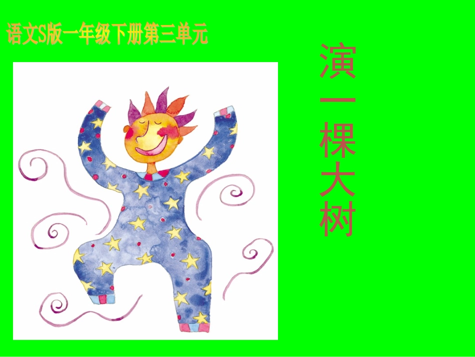 《演一棵大树》课件_第1页