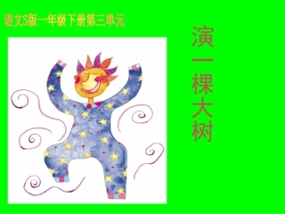 《演一棵大树》课件
