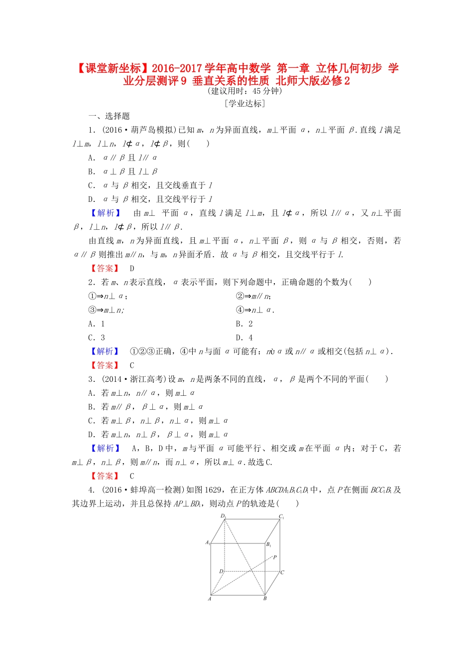 高中数学 第一章 立体几何初步 学业分层测评9 垂直关系的性质 北师大版必修2-北师大版高一必修2数学试题_第1页