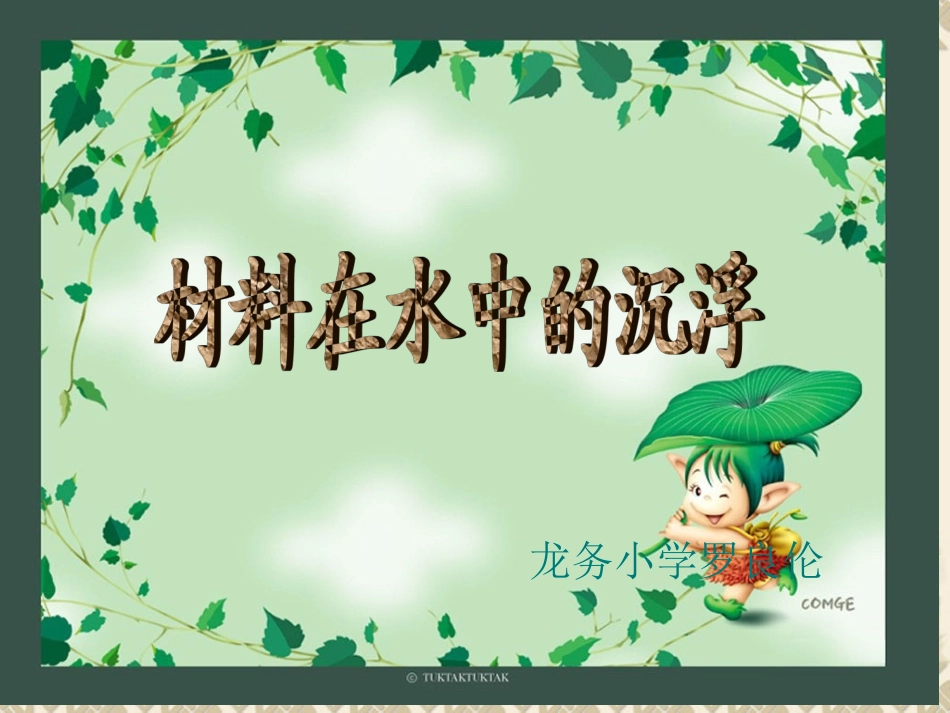 《材料在水中的沉浮》[1]_第2页