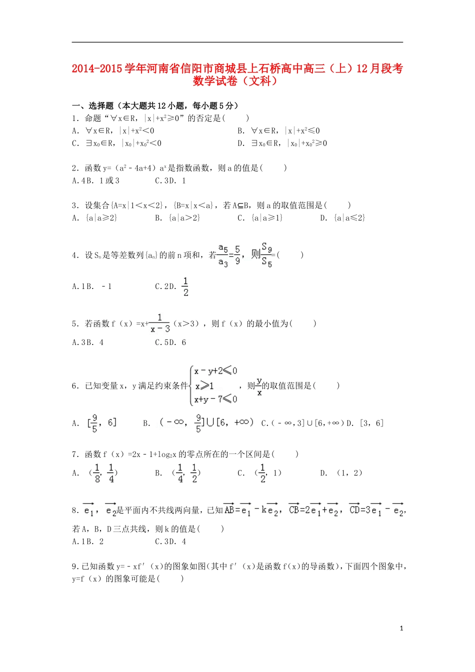 高中高三数学上学期12月段考试卷 文（含解析）-人教版高三全册数学试题_第1页