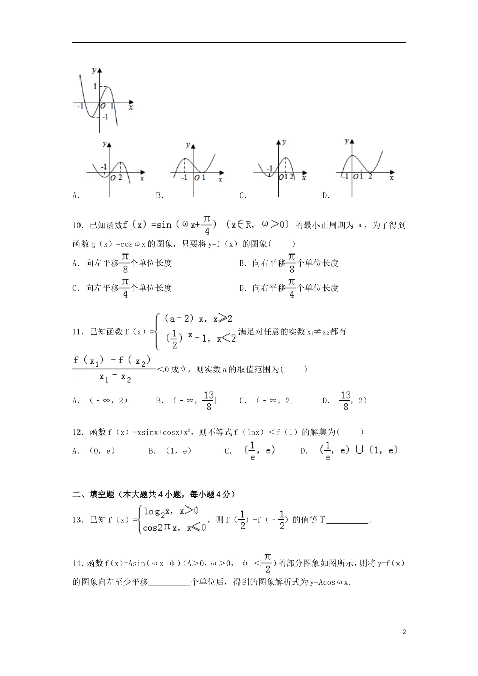 高中高三数学上学期12月段考试卷 文（含解析）-人教版高三全册数学试题_第2页