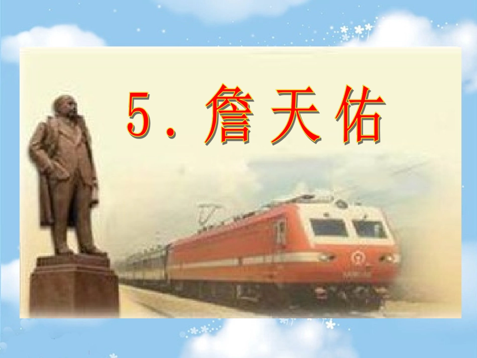 《詹天佑》自制课件_第1页