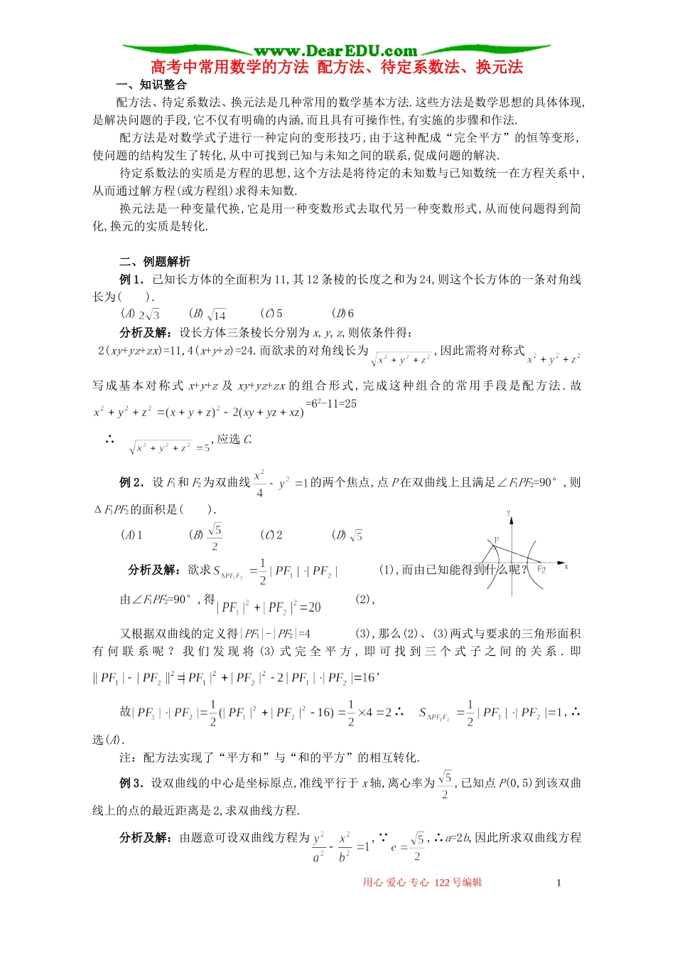 高考中常用数学的方法 配方法、待定系数法、换元法_第1页