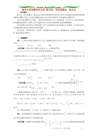 高考中常用数学的方法 配方法、待定系数法、换元法