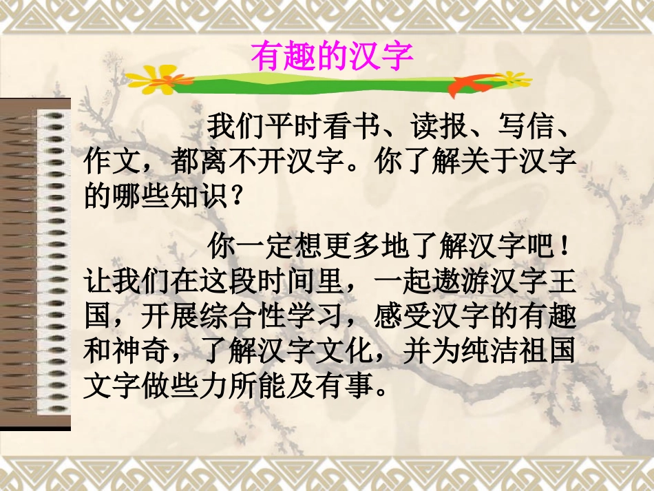 《遨游汉字王国》PPT课件_第2页
