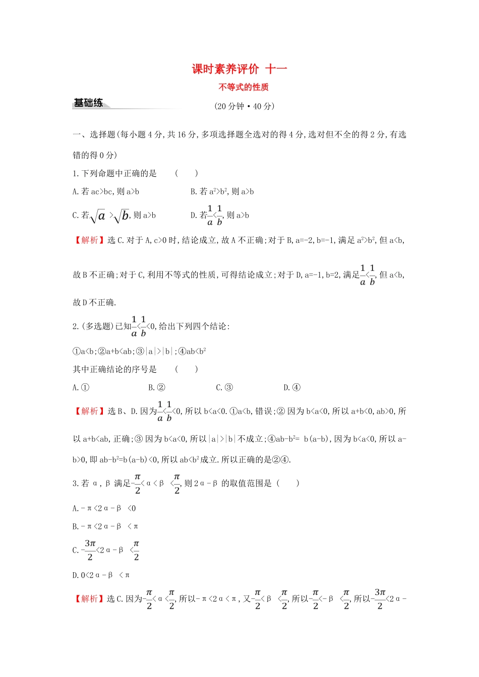 高中数学 课时素养评价十一 不等式的性质 新人教A版必修第一册-新人教A版高一第一册数学试题_第1页
