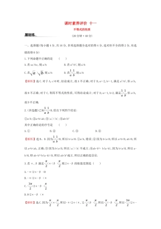 高中数学 课时素养评价十一 不等式的性质 新人教A版必修第一册-新人教A版高一第一册数学试题