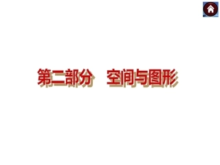 【2014中考复习方案】2014届中考数学（湘教版）复习方案：第32课时　+圆弧、扇形、圆锥的计算问题