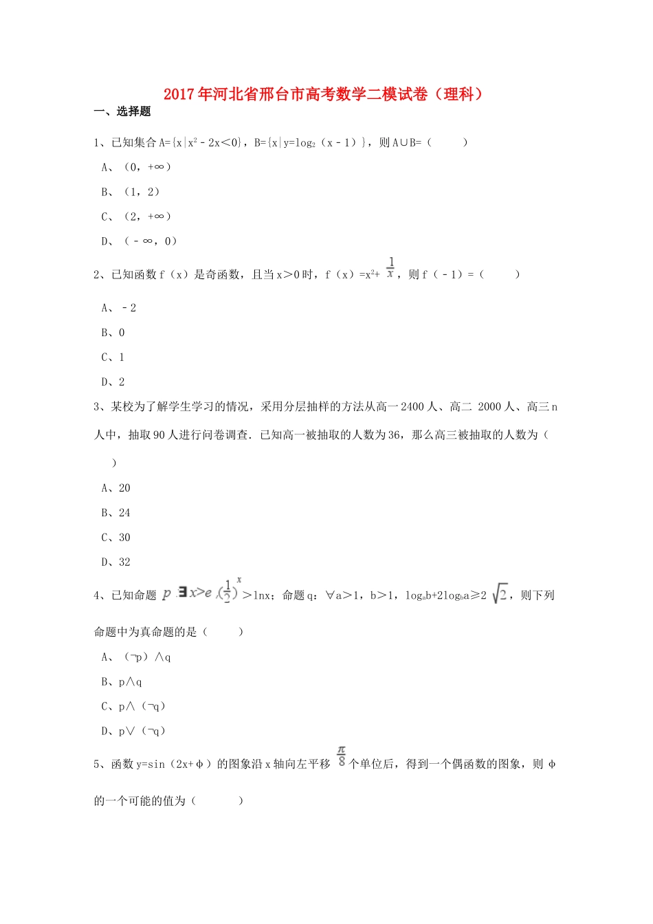 河北省邢台市高考数学二模试卷 理（含解析）-人教版高三全册数学试题_第1页