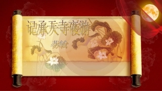 《记承天寺夜游》 (3)