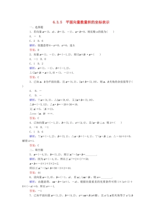 高中数学 第六章 平面向量及其应用 6.3.5 平面向量数量积的坐标表示课时作业 新人教A版必修第二册-新人教A版高一第二册数学试题
