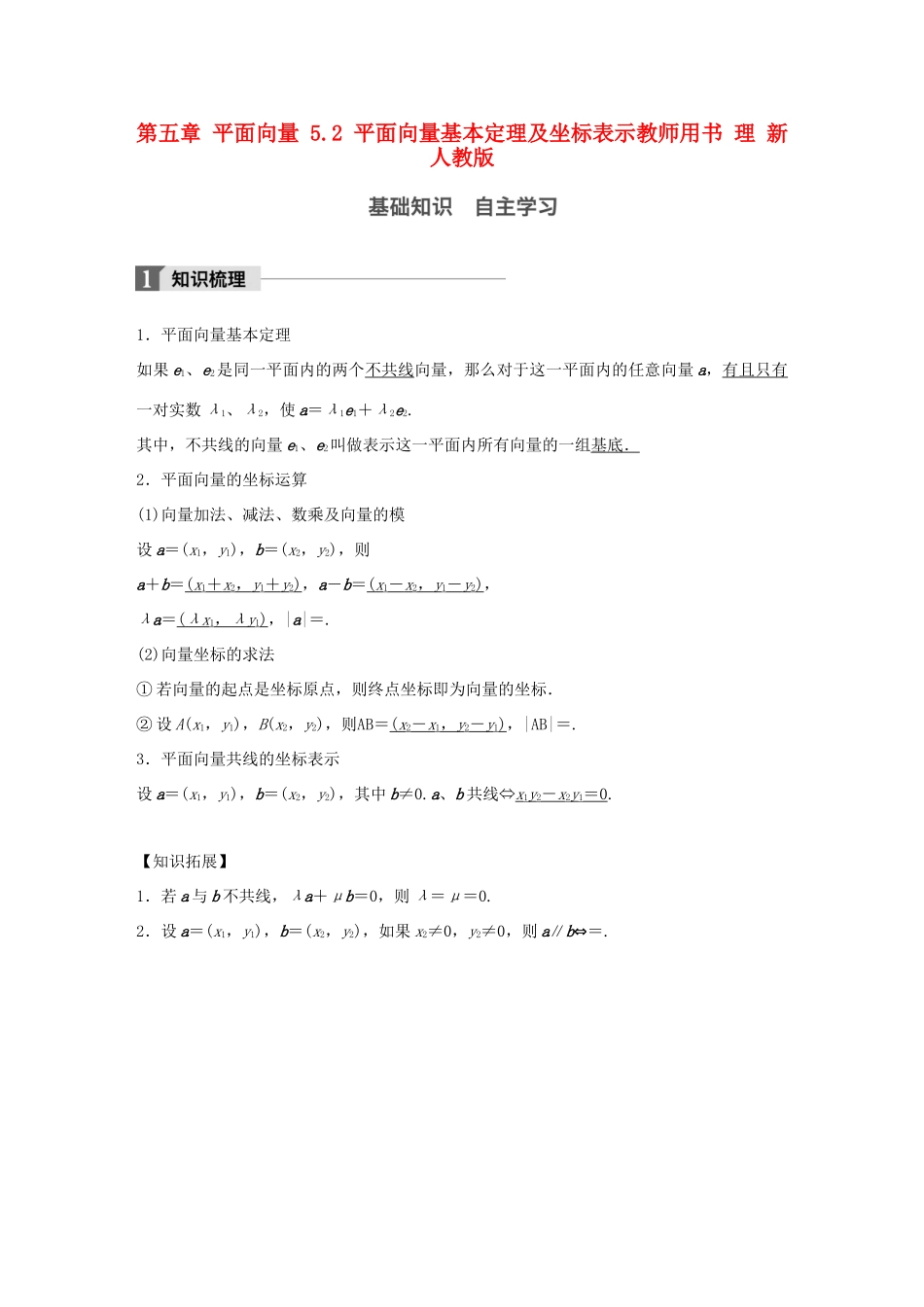 高考数学大一轮复习 第五章 平面向量 5.2 平面向量基本定理及坐标表示教师用书 理 新人教版-新人教版高三全册数学试题_第1页