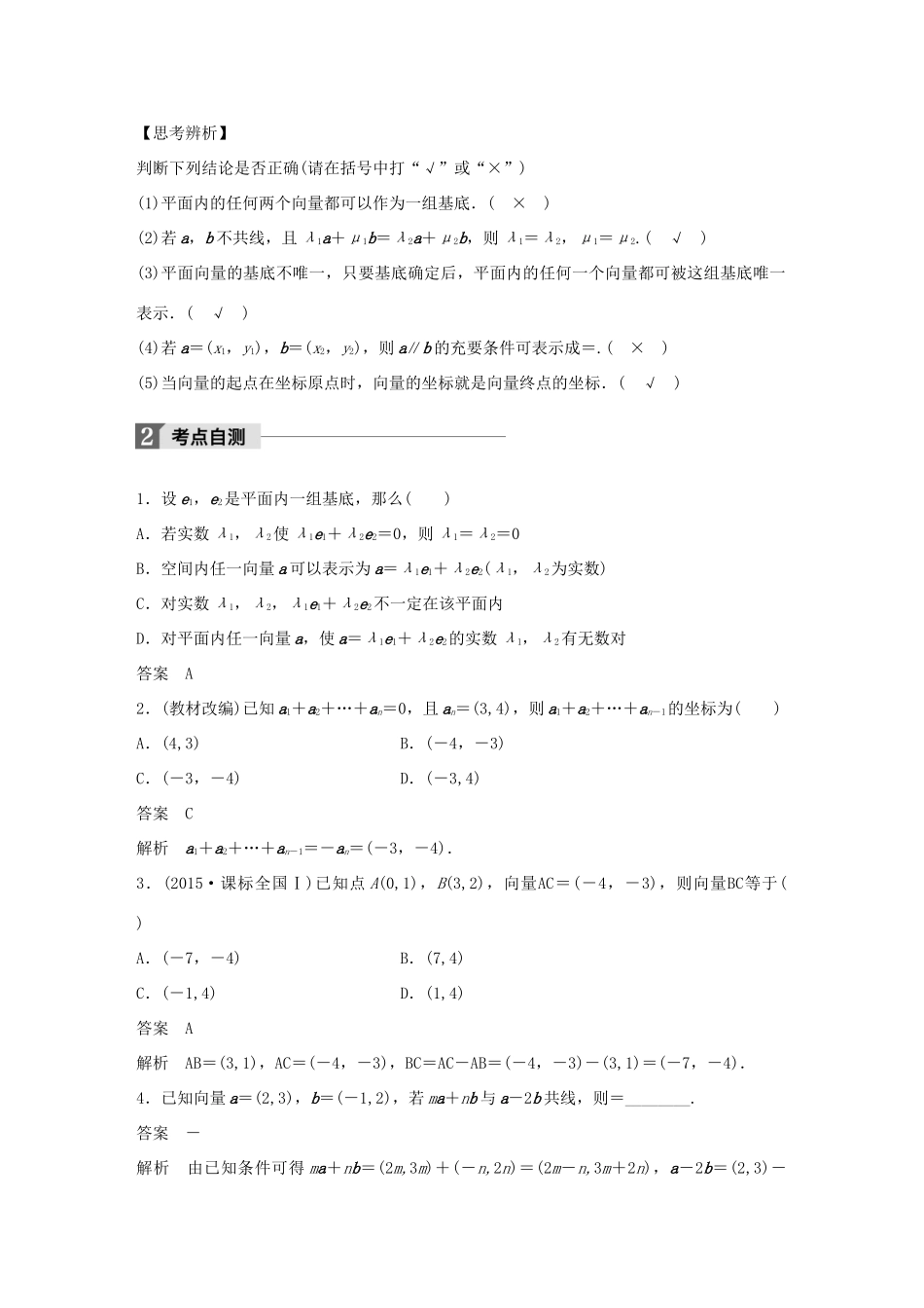 高考数学大一轮复习 第五章 平面向量 5.2 平面向量基本定理及坐标表示教师用书 理 新人教版-新人教版高三全册数学试题_第2页