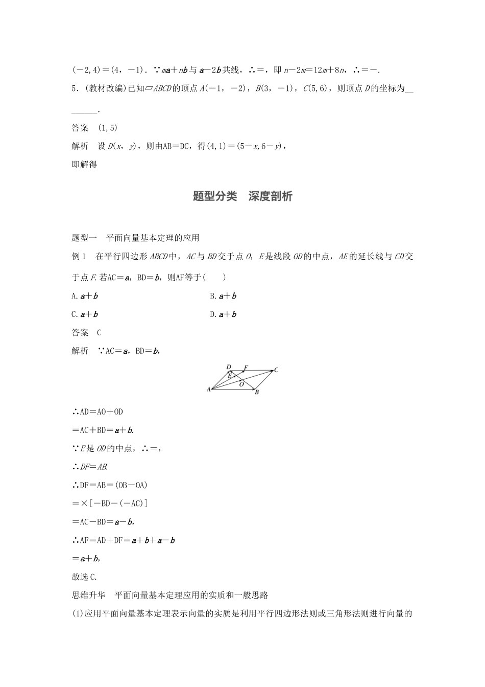 高考数学大一轮复习 第五章 平面向量 5.2 平面向量基本定理及坐标表示教师用书 理 新人教版-新人教版高三全册数学试题_第3页