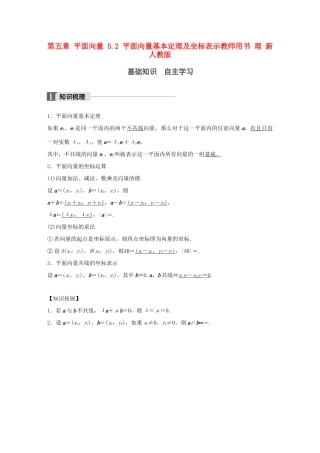 高考数学大一轮复习 第五章 平面向量 5.2 平面向量基本定理及坐标表示教师用书 理 新人教版-新人教版高三全册数学试题