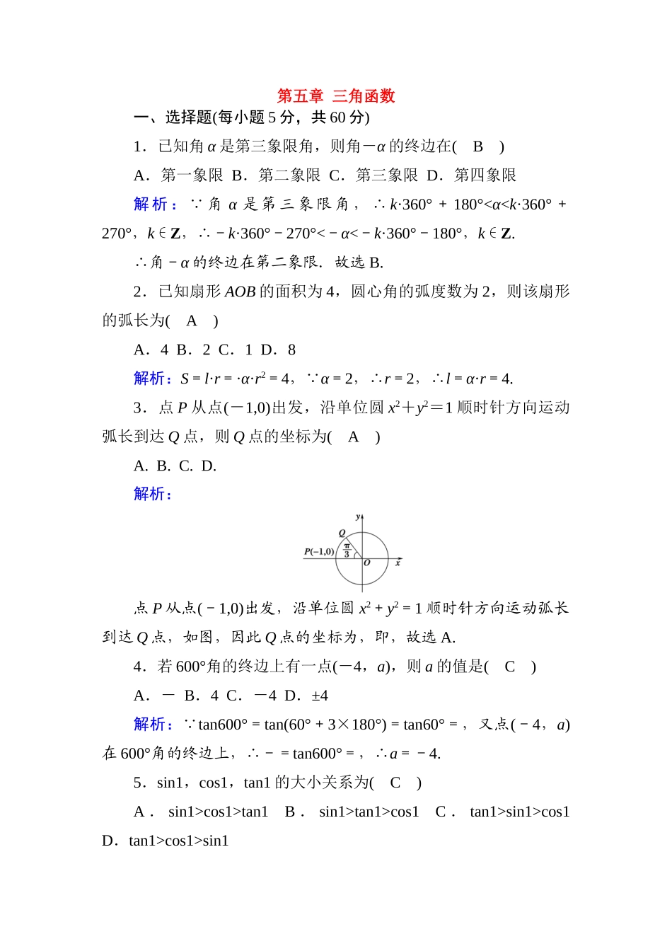 高中数学 第五章 三角函数单元质量评估课时作业（含解析）新人教A版必修第一册-新人教A版高一第一册数学试题_第1页