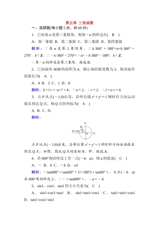 高中数学 第五章 三角函数单元质量评估课时作业（含解析）新人教A版必修第一册-新人教A版高一第一册数学试题