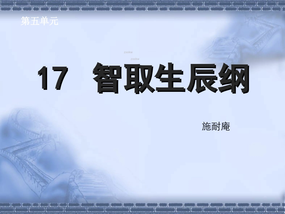 《智取生辰纲》课件_第1页