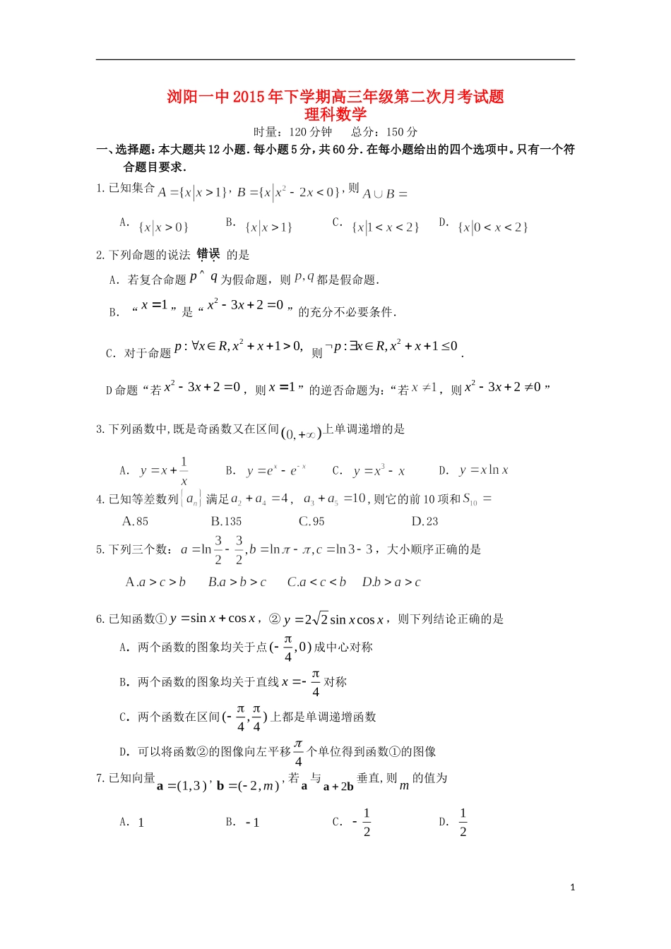湖南省浏阳一中高三数学上学期第二次月考试题 理-人教版高三全册数学试题_第1页