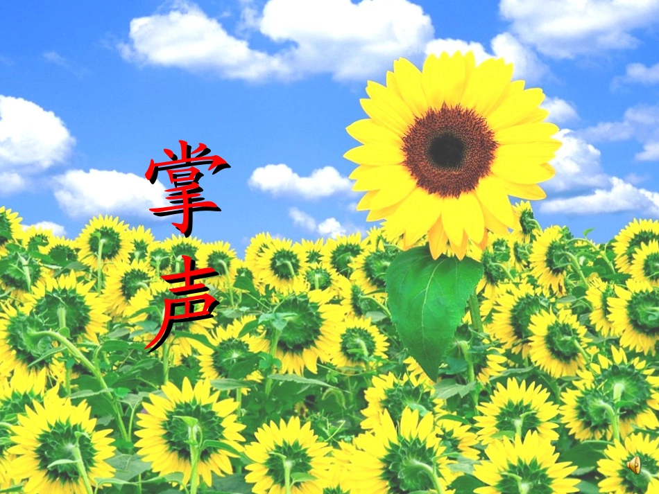 《掌声》PPT_课件_第1页