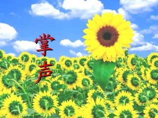 《掌声》PPT_课件