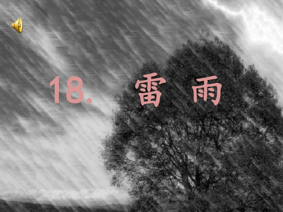 《雷雨》PPT课件_第1页
