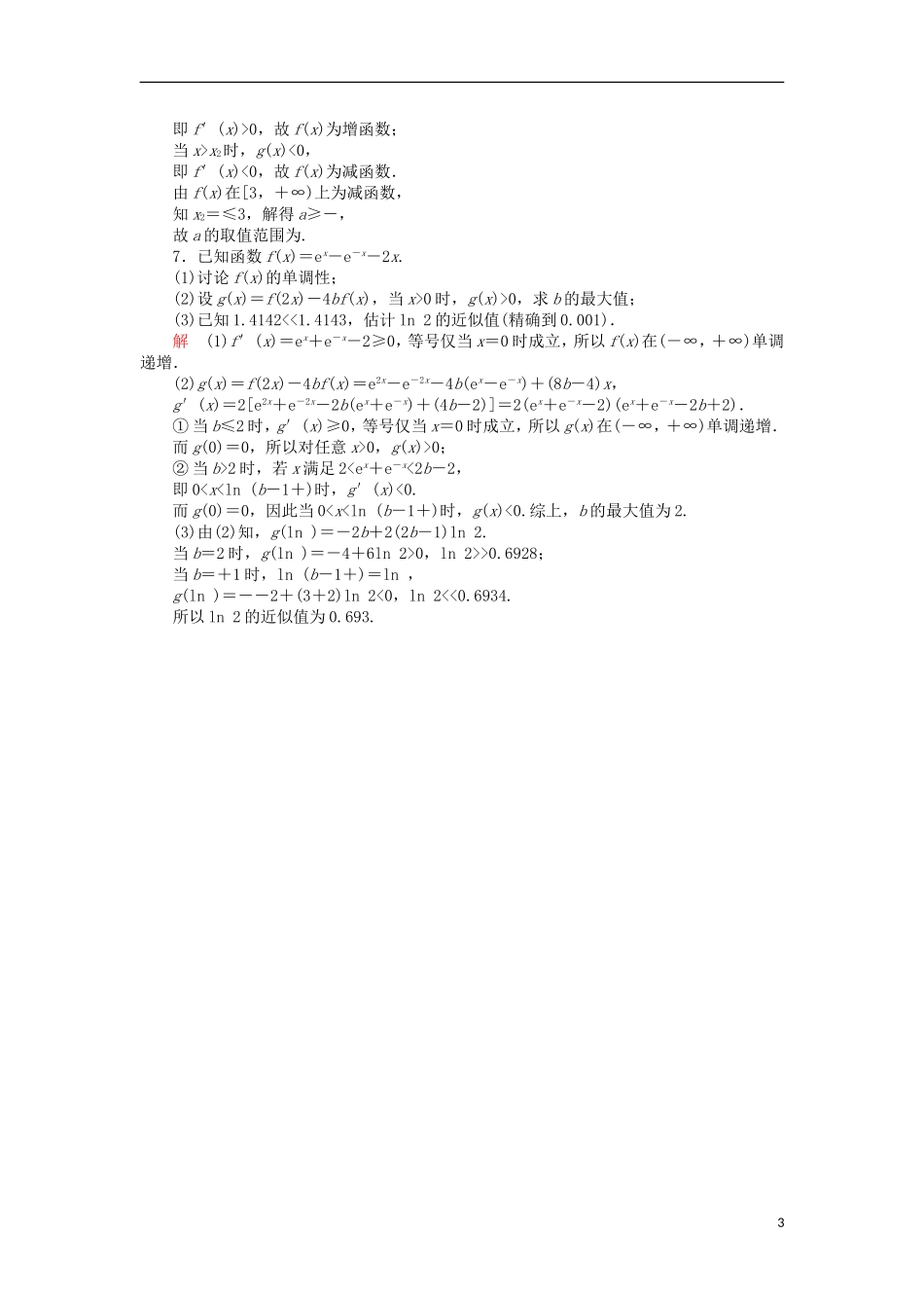 高考数学一轮复习 第三章 导数及其应用 3.2.1 函数的单调性与导数对点训练 理-人教版高三全册数学试题_第3页