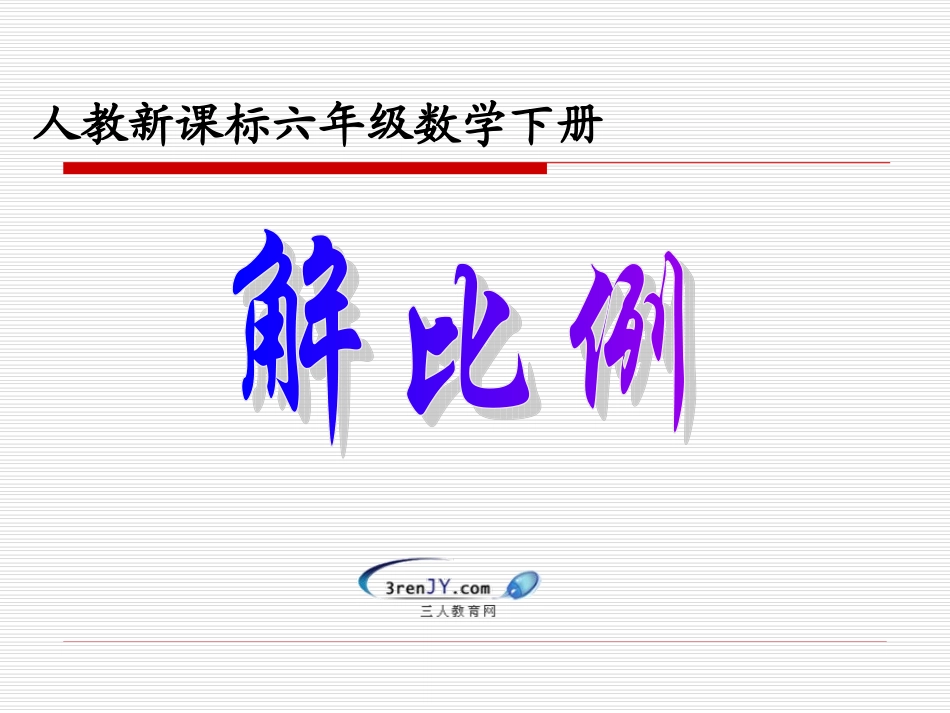 《解比例》教学课件3_第1页