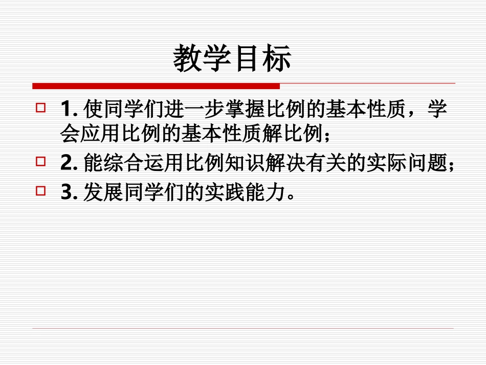 《解比例》教学课件3_第2页