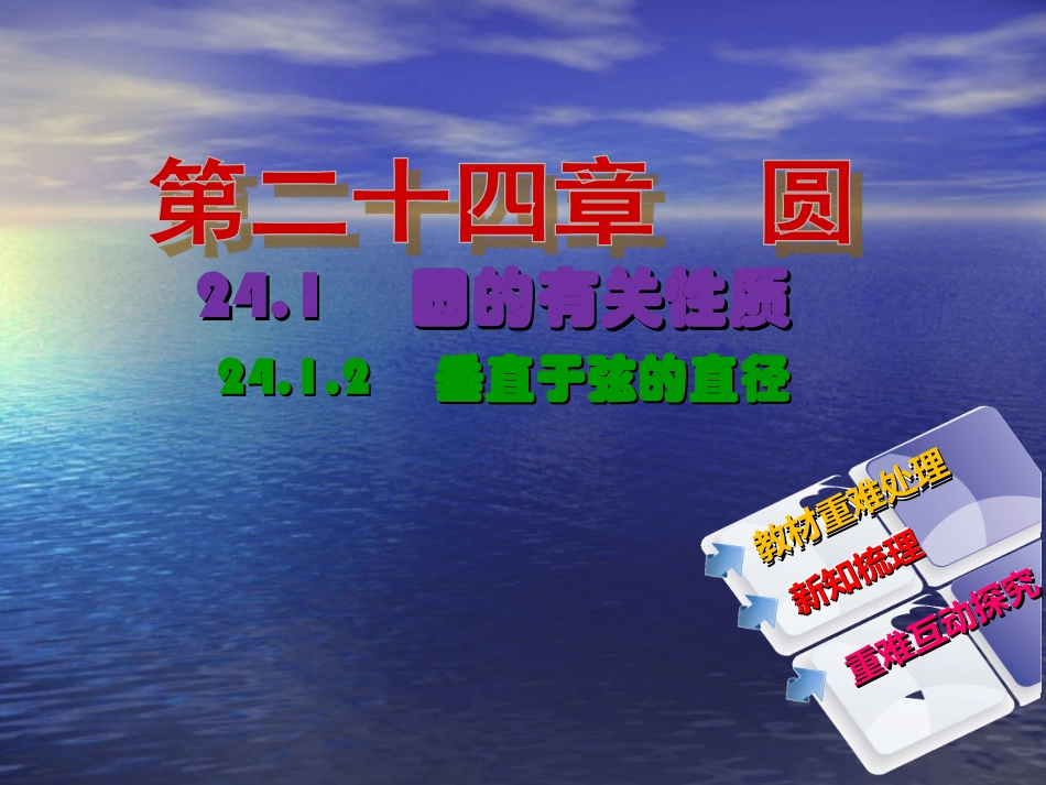 【教与学】人教版九年级数学上册课件：2412垂直于弦的直径_第2页
