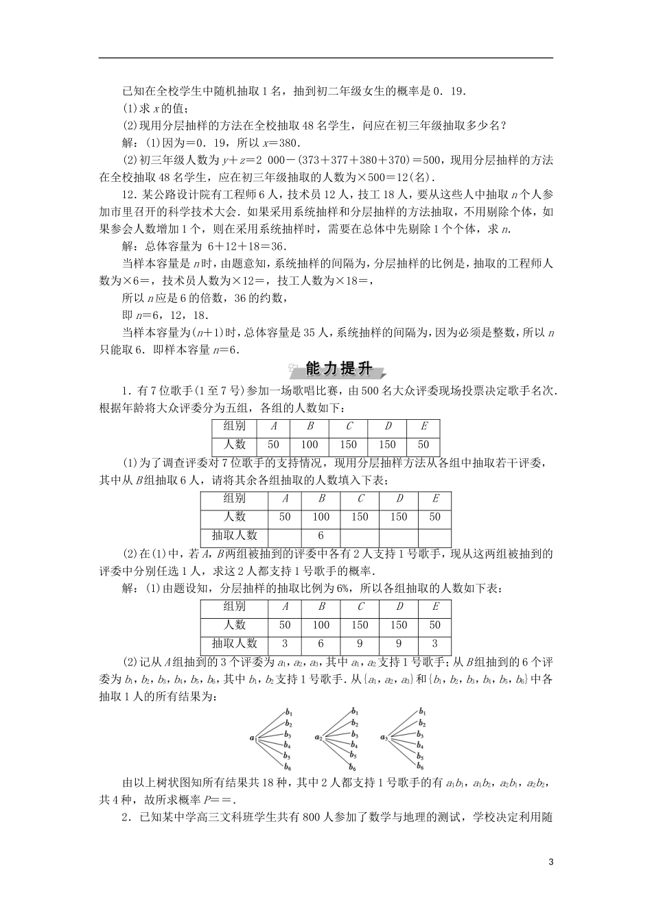 高考数学一轮复习 第10章 概率、统计和统计案例 第3讲 随机抽样分层演练 文-人教版高三全册数学试题_第3页