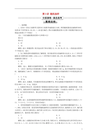 高考数学一轮复习 第10章 概率、统计和统计案例 第3讲 随机抽样分层演练 文-人教版高三全册数学试题