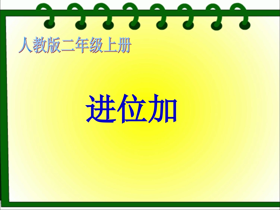 《进位加》教学课件_第1页